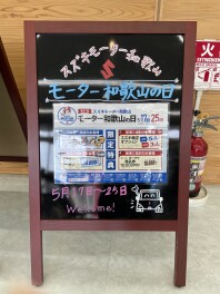 きつねじま日和第83回～モーター和歌山の日